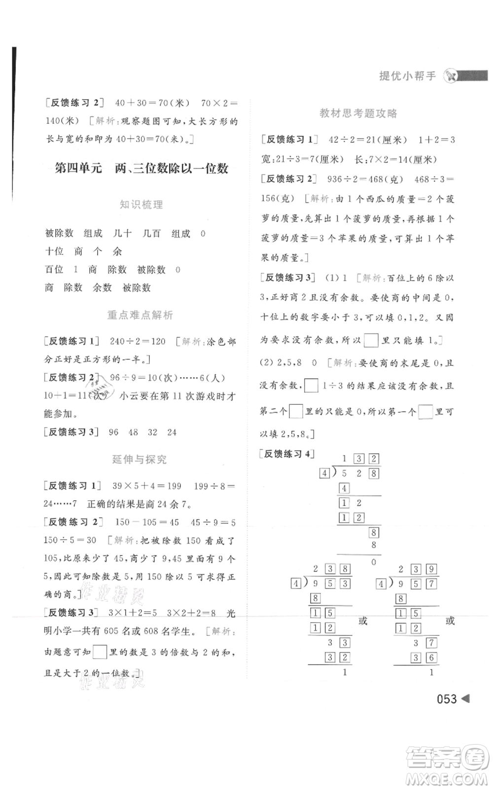 北京教育出版社2021亮點給力提優(yōu)班多維互動空間三年級上冊數(shù)學蘇教版參考答案