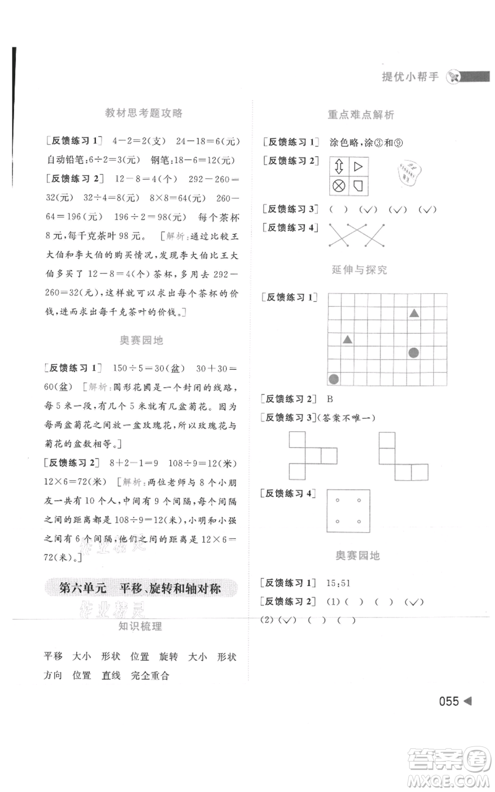 北京教育出版社2021亮點給力提優(yōu)班多維互動空間三年級上冊數(shù)學蘇教版參考答案