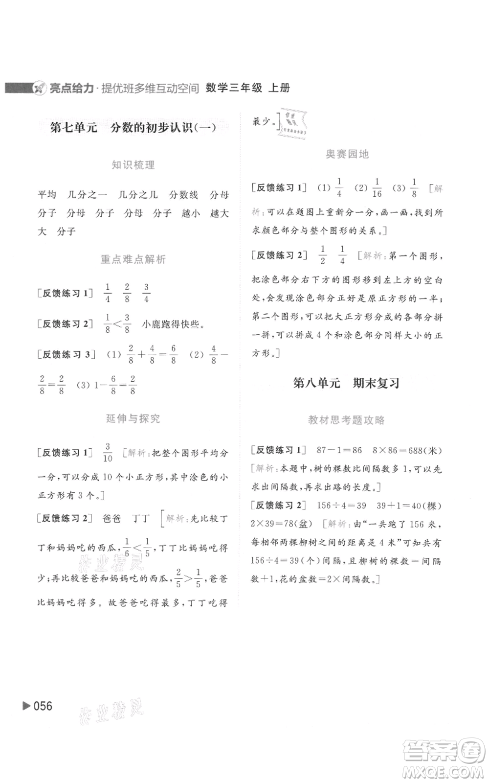 北京教育出版社2021亮點給力提優(yōu)班多維互動空間三年級上冊數(shù)學蘇教版參考答案