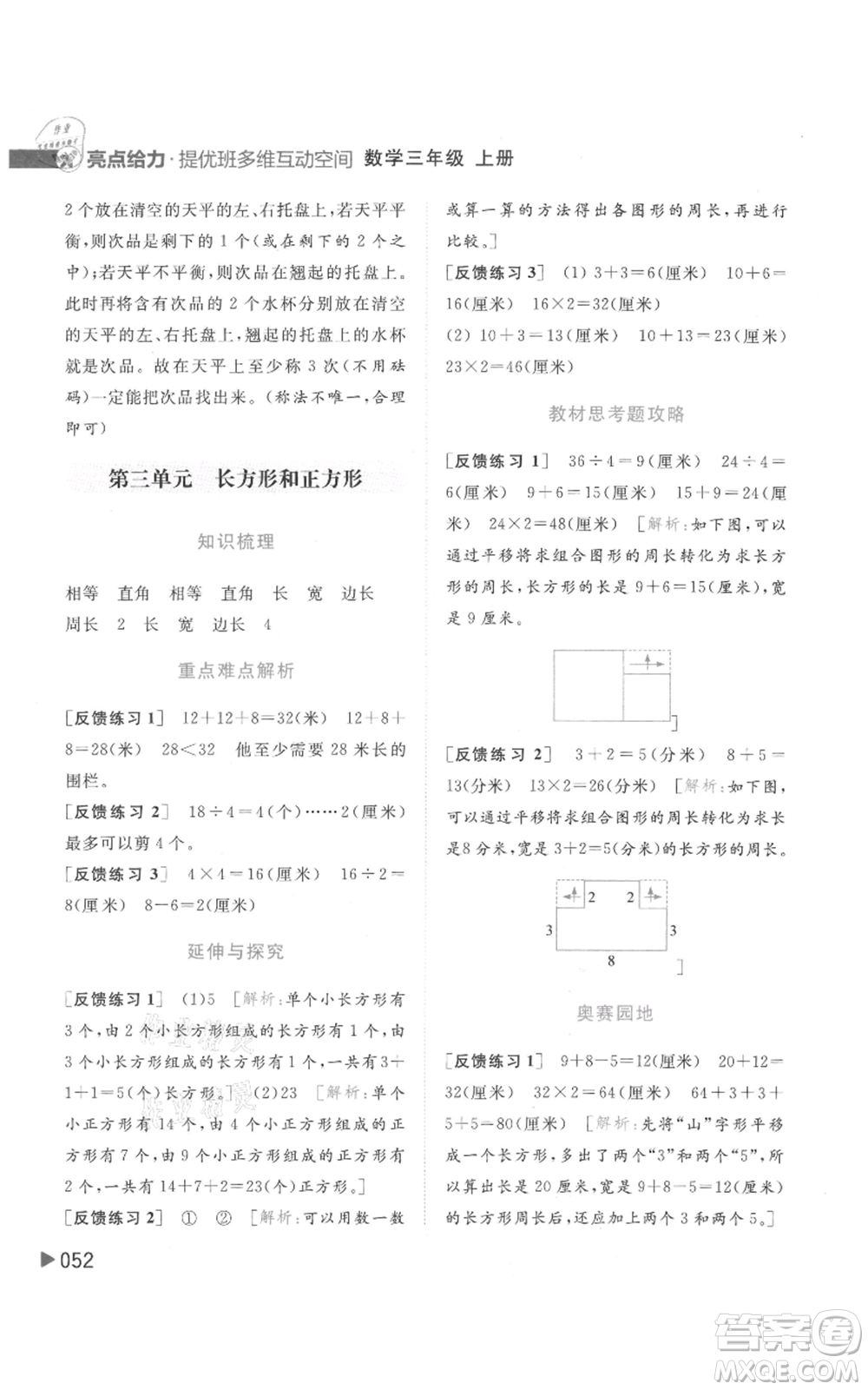 北京教育出版社2021亮點給力提優(yōu)班多維互動空間三年級上冊數(shù)學蘇教版參考答案
