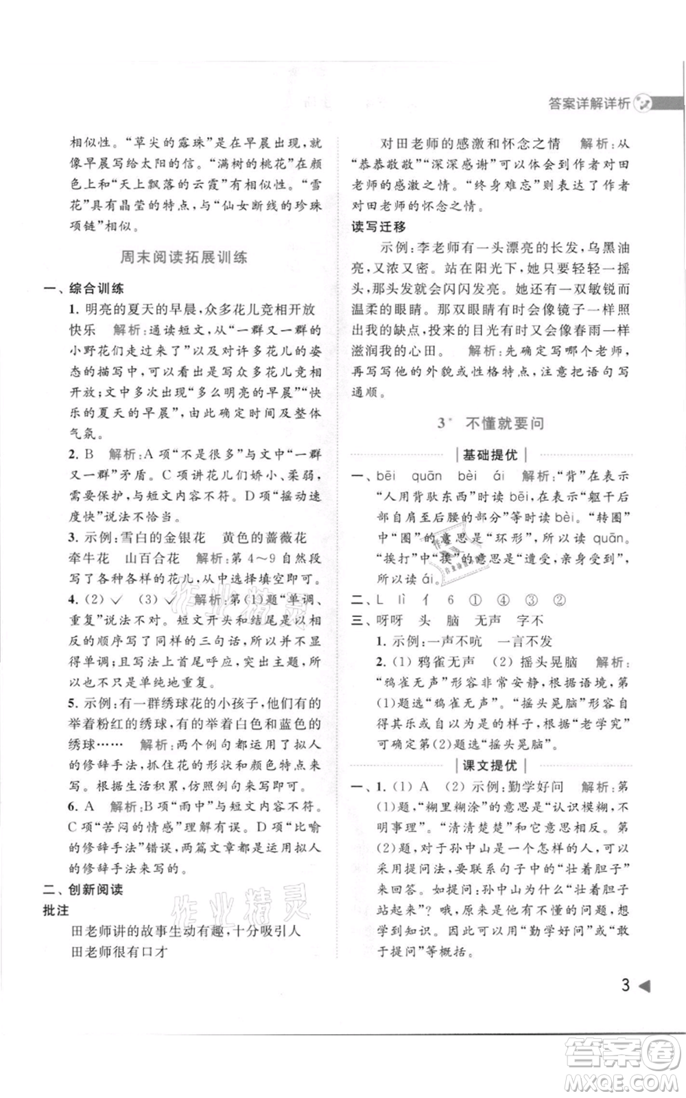 北京教育出版社2021亮點給力提優(yōu)班多維互動空間三年級上冊語文人教版參考答案