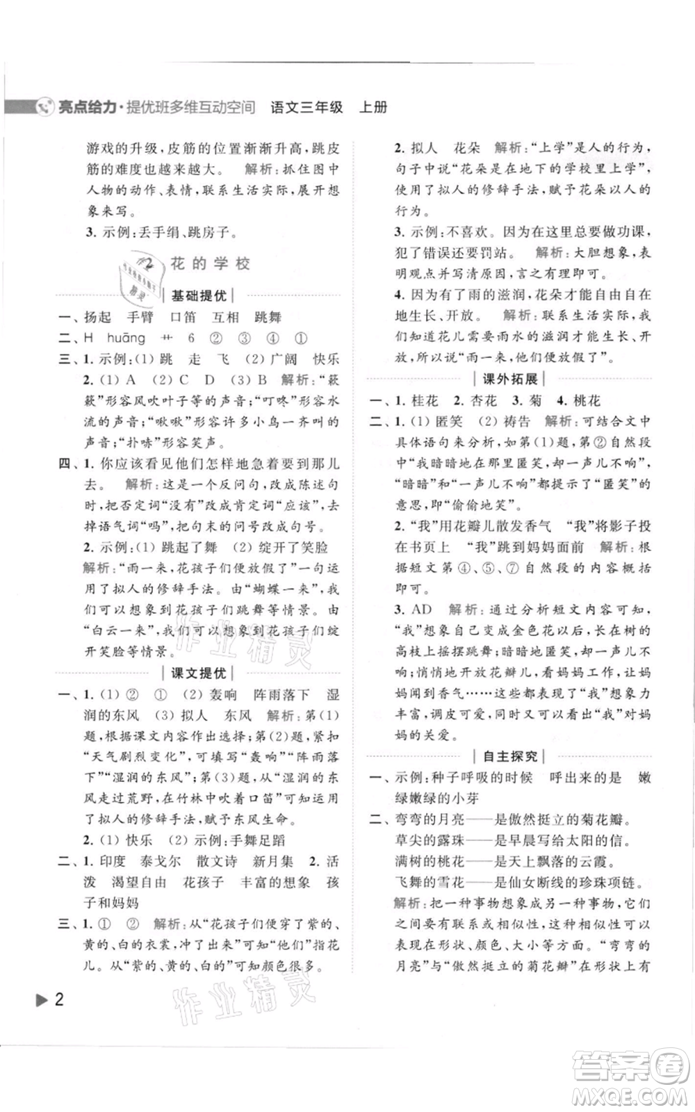 北京教育出版社2021亮點給力提優(yōu)班多維互動空間三年級上冊語文人教版參考答案
