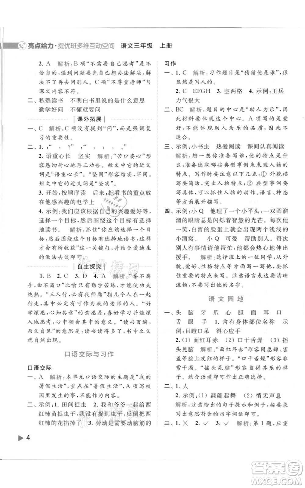 北京教育出版社2021亮點給力提優(yōu)班多維互動空間三年級上冊語文人教版參考答案