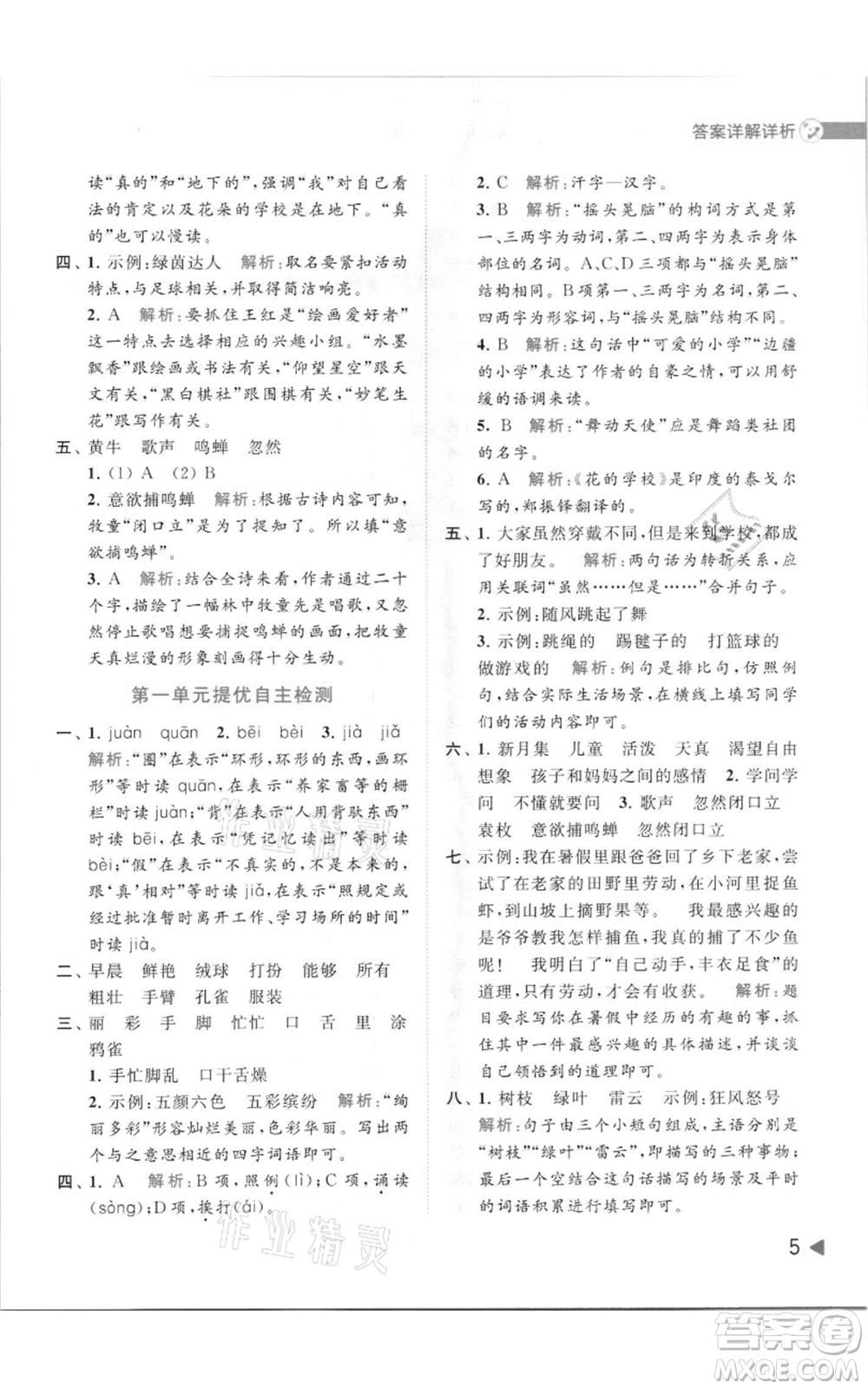 北京教育出版社2021亮點給力提優(yōu)班多維互動空間三年級上冊語文人教版參考答案