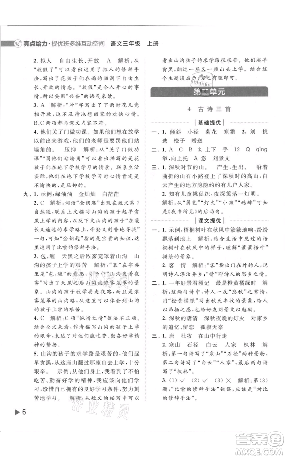 北京教育出版社2021亮點給力提優(yōu)班多維互動空間三年級上冊語文人教版參考答案