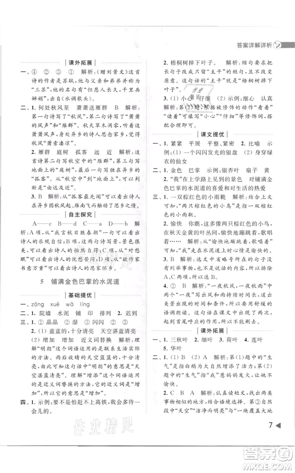 北京教育出版社2021亮點給力提優(yōu)班多維互動空間三年級上冊語文人教版參考答案