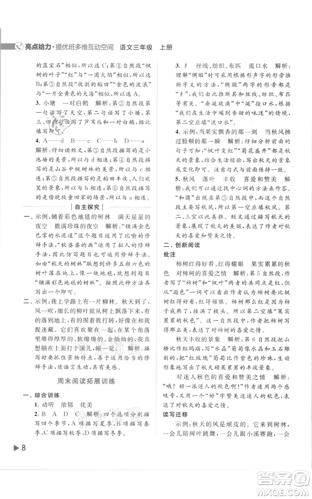 北京教育出版社2021亮點給力提優(yōu)班多維互動空間三年級上冊語文人教版參考答案