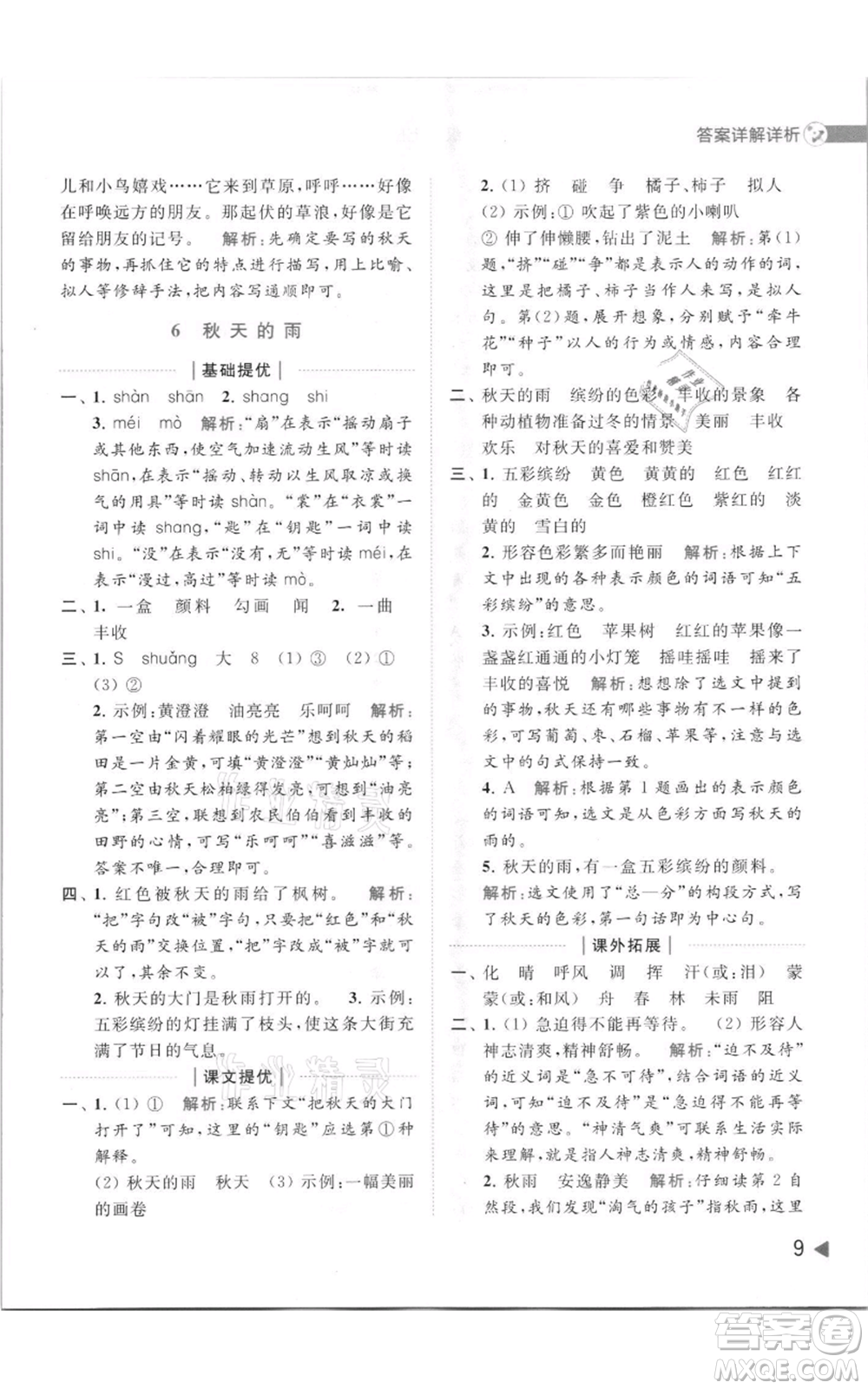 北京教育出版社2021亮點給力提優(yōu)班多維互動空間三年級上冊語文人教版參考答案