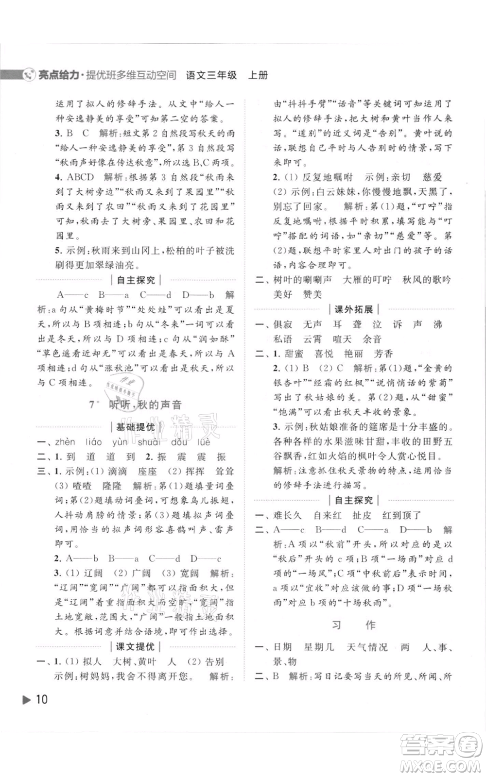 北京教育出版社2021亮點給力提優(yōu)班多維互動空間三年級上冊語文人教版參考答案