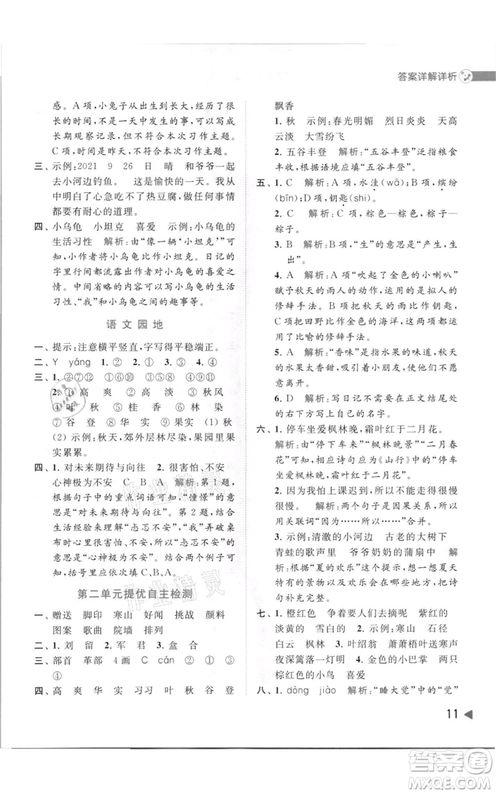北京教育出版社2021亮點給力提優(yōu)班多維互動空間三年級上冊語文人教版參考答案