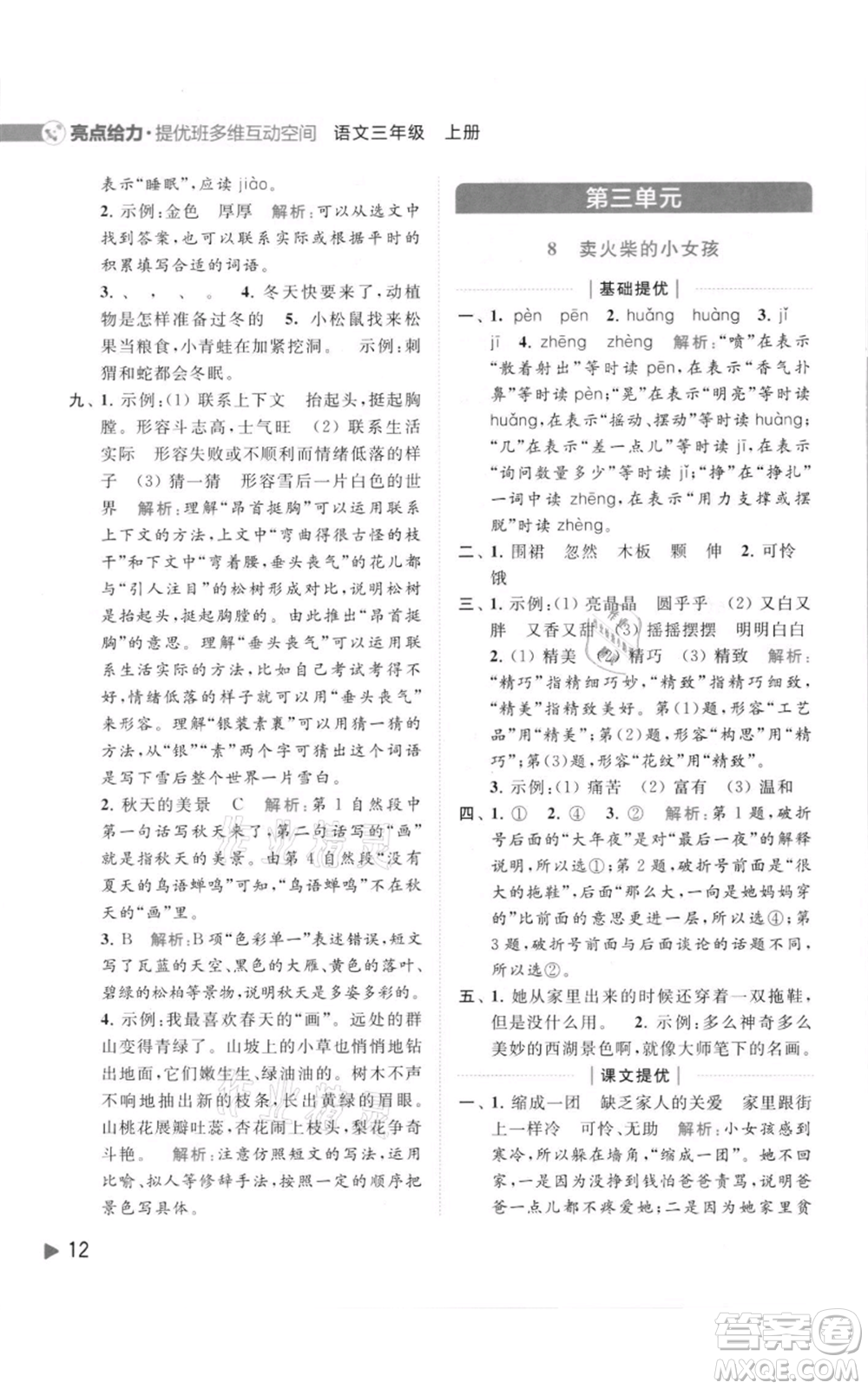 北京教育出版社2021亮點給力提優(yōu)班多維互動空間三年級上冊語文人教版參考答案