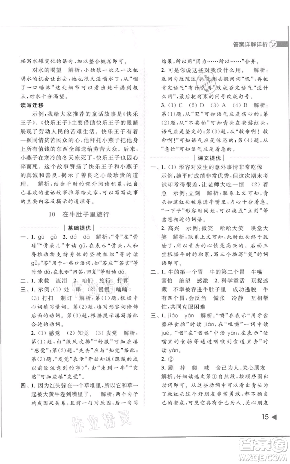 北京教育出版社2021亮點給力提優(yōu)班多維互動空間三年級上冊語文人教版參考答案