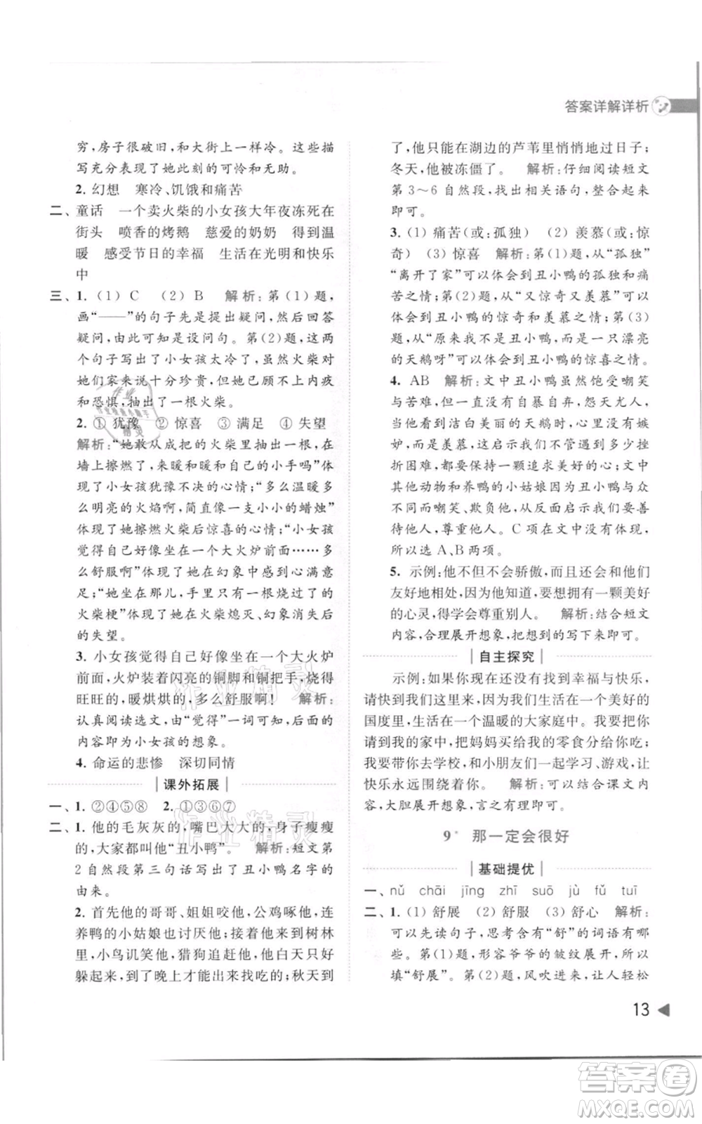 北京教育出版社2021亮點給力提優(yōu)班多維互動空間三年級上冊語文人教版參考答案