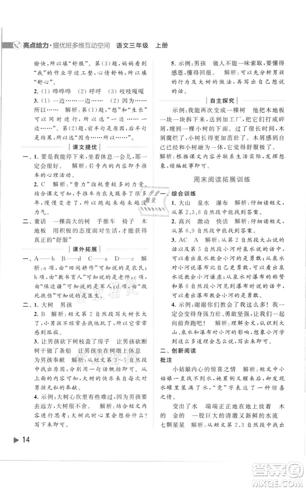 北京教育出版社2021亮點給力提優(yōu)班多維互動空間三年級上冊語文人教版參考答案