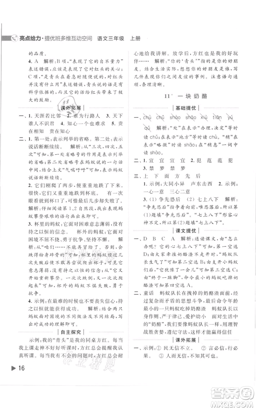 北京教育出版社2021亮點給力提優(yōu)班多維互動空間三年級上冊語文人教版參考答案