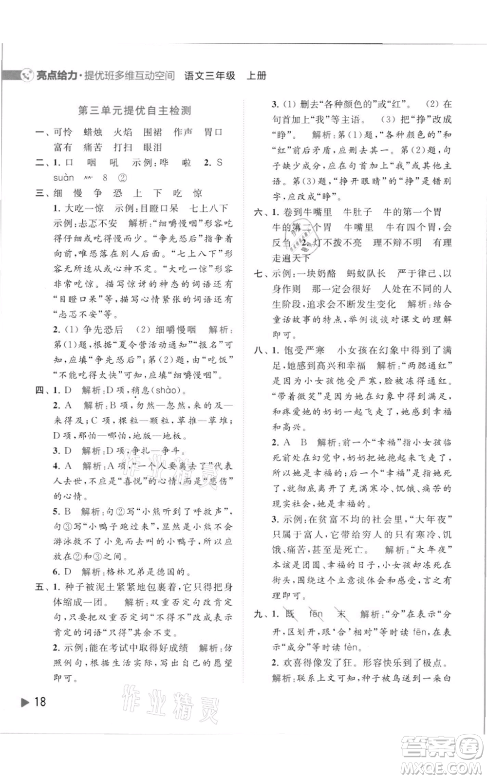 北京教育出版社2021亮點給力提優(yōu)班多維互動空間三年級上冊語文人教版參考答案