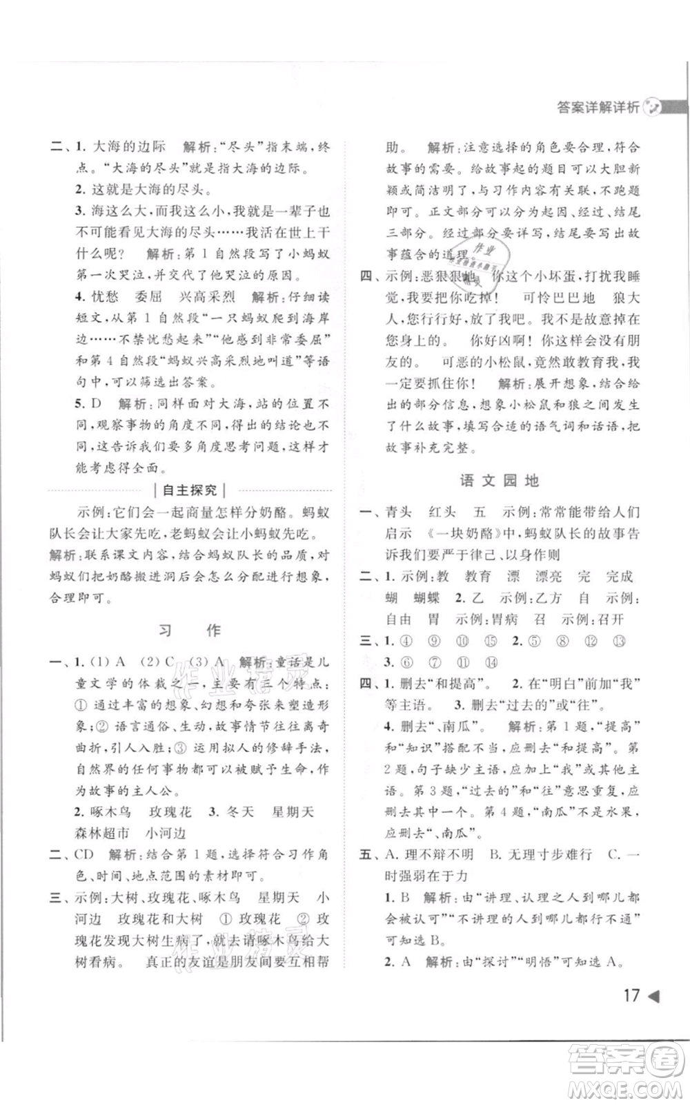 北京教育出版社2021亮點給力提優(yōu)班多維互動空間三年級上冊語文人教版參考答案