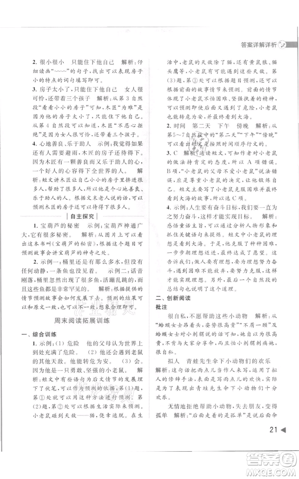 北京教育出版社2021亮點給力提優(yōu)班多維互動空間三年級上冊語文人教版參考答案
