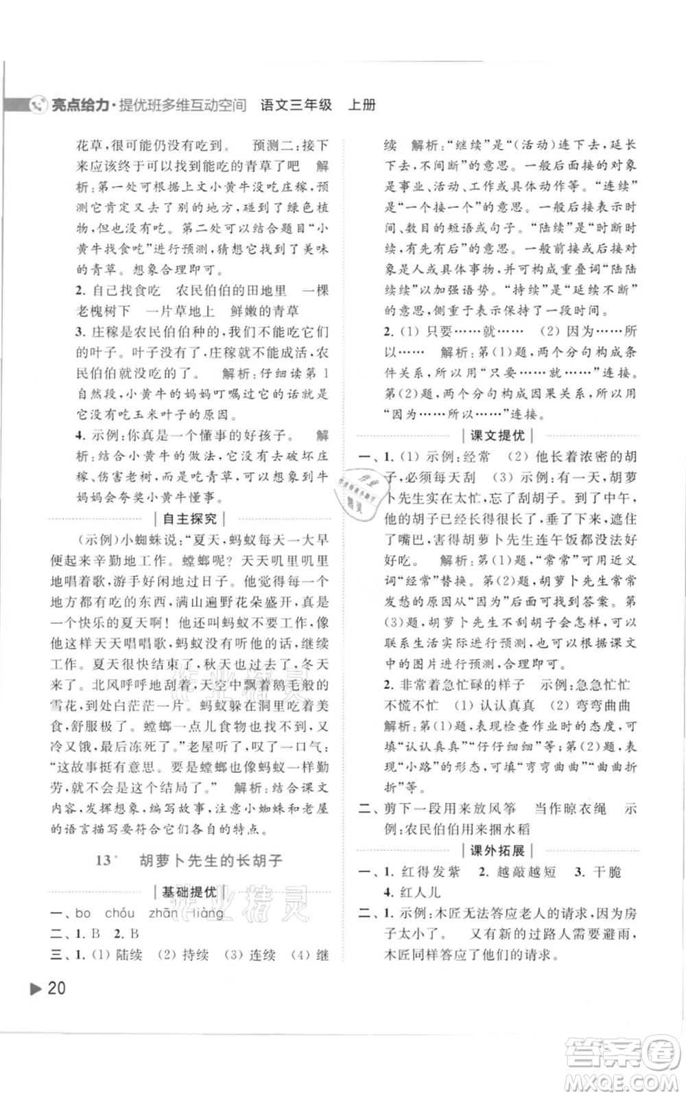 北京教育出版社2021亮點給力提優(yōu)班多維互動空間三年級上冊語文人教版參考答案