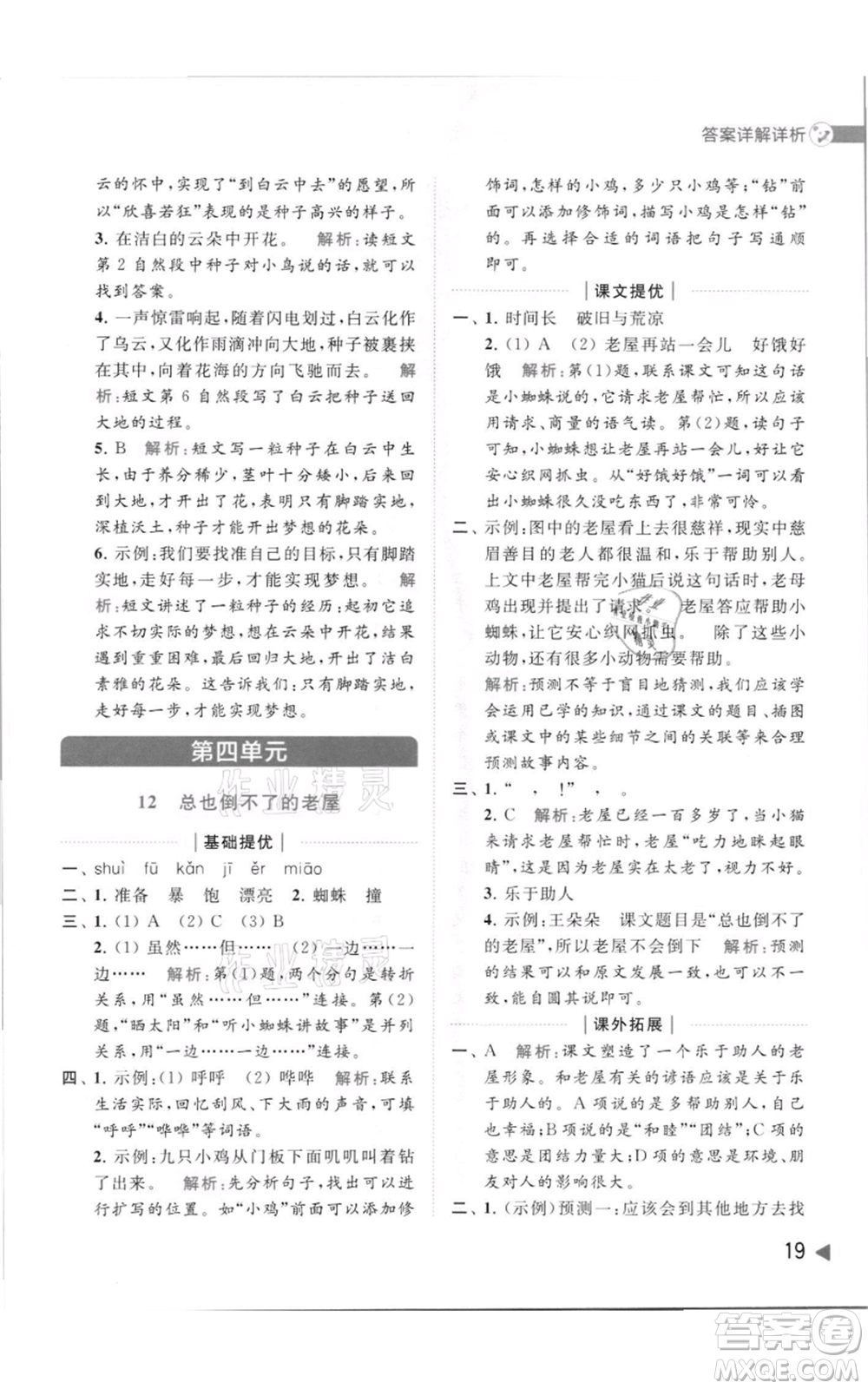 北京教育出版社2021亮點給力提優(yōu)班多維互動空間三年級上冊語文人教版參考答案
