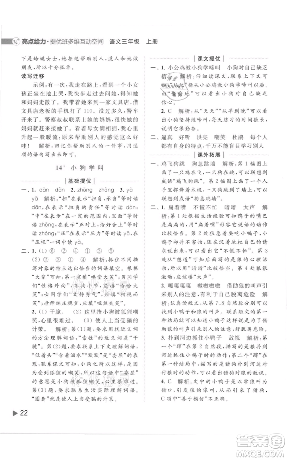 北京教育出版社2021亮點給力提優(yōu)班多維互動空間三年級上冊語文人教版參考答案