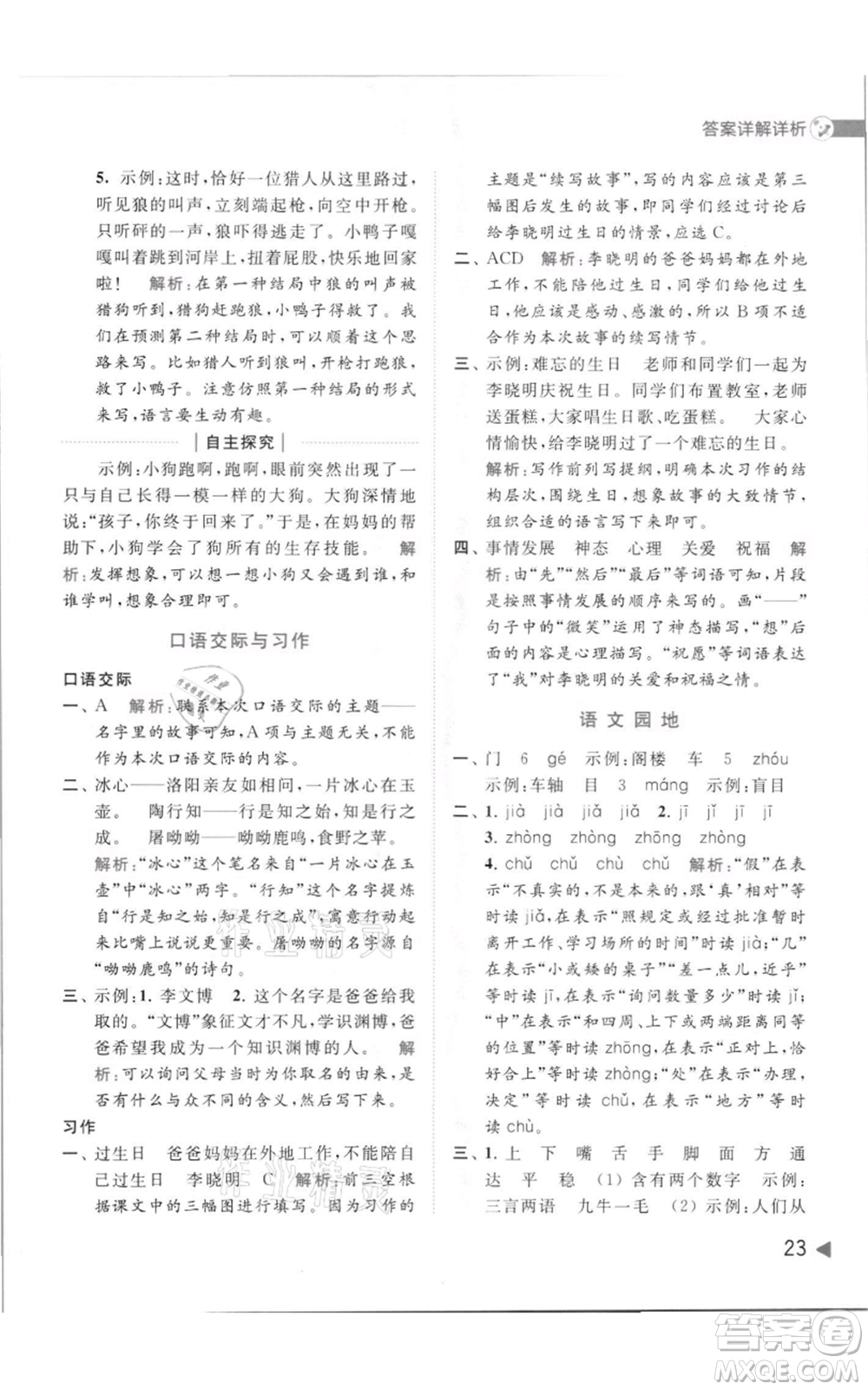 北京教育出版社2021亮點給力提優(yōu)班多維互動空間三年級上冊語文人教版參考答案