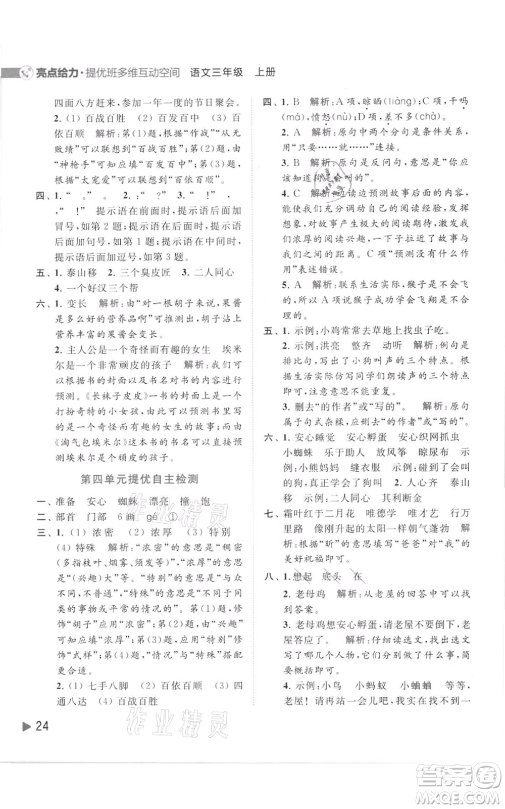北京教育出版社2021亮點給力提優(yōu)班多維互動空間三年級上冊語文人教版參考答案