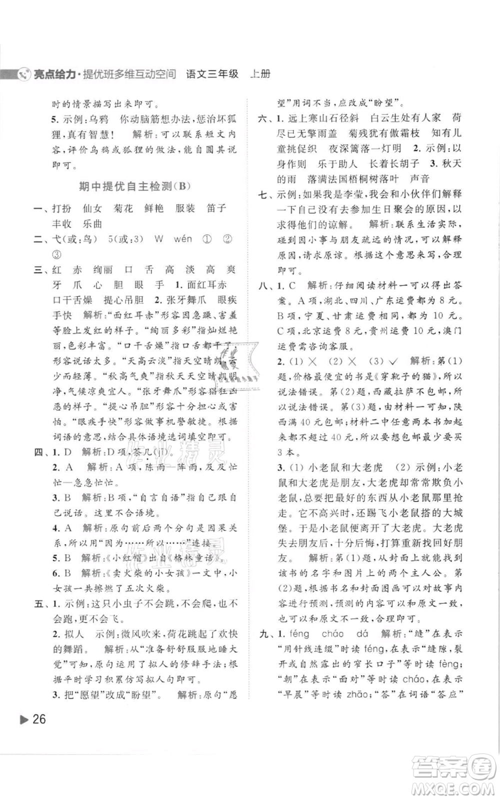 北京教育出版社2021亮點給力提優(yōu)班多維互動空間三年級上冊語文人教版參考答案