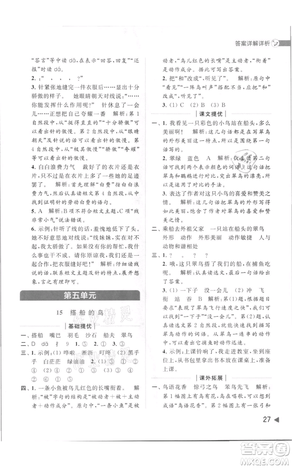 北京教育出版社2021亮點給力提優(yōu)班多維互動空間三年級上冊語文人教版參考答案