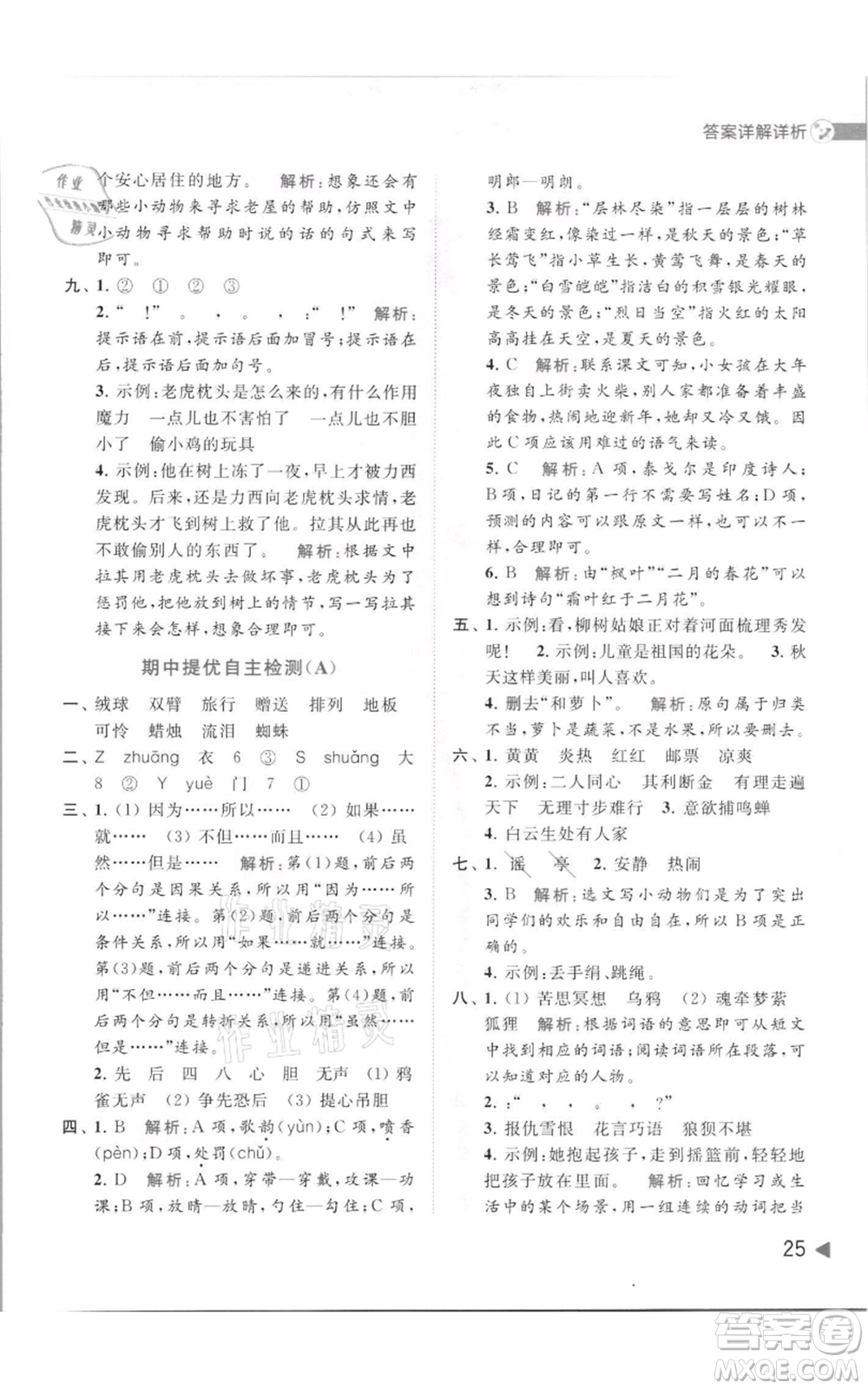 北京教育出版社2021亮點給力提優(yōu)班多維互動空間三年級上冊語文人教版參考答案