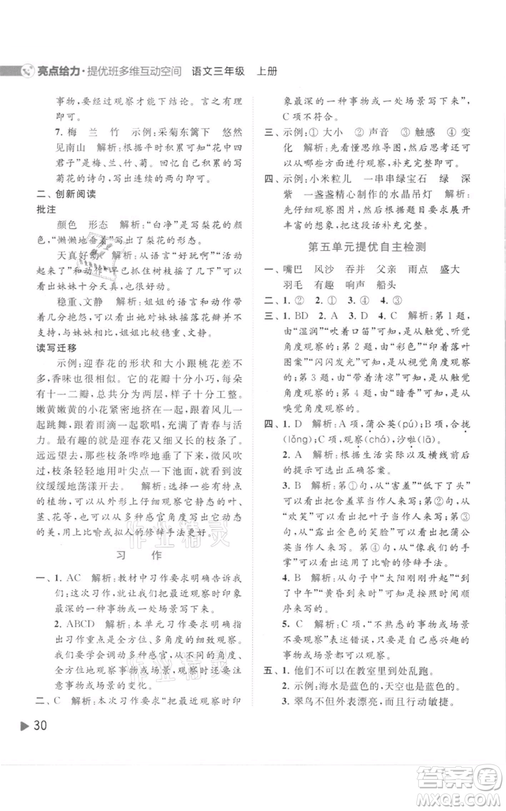 北京教育出版社2021亮點給力提優(yōu)班多維互動空間三年級上冊語文人教版參考答案