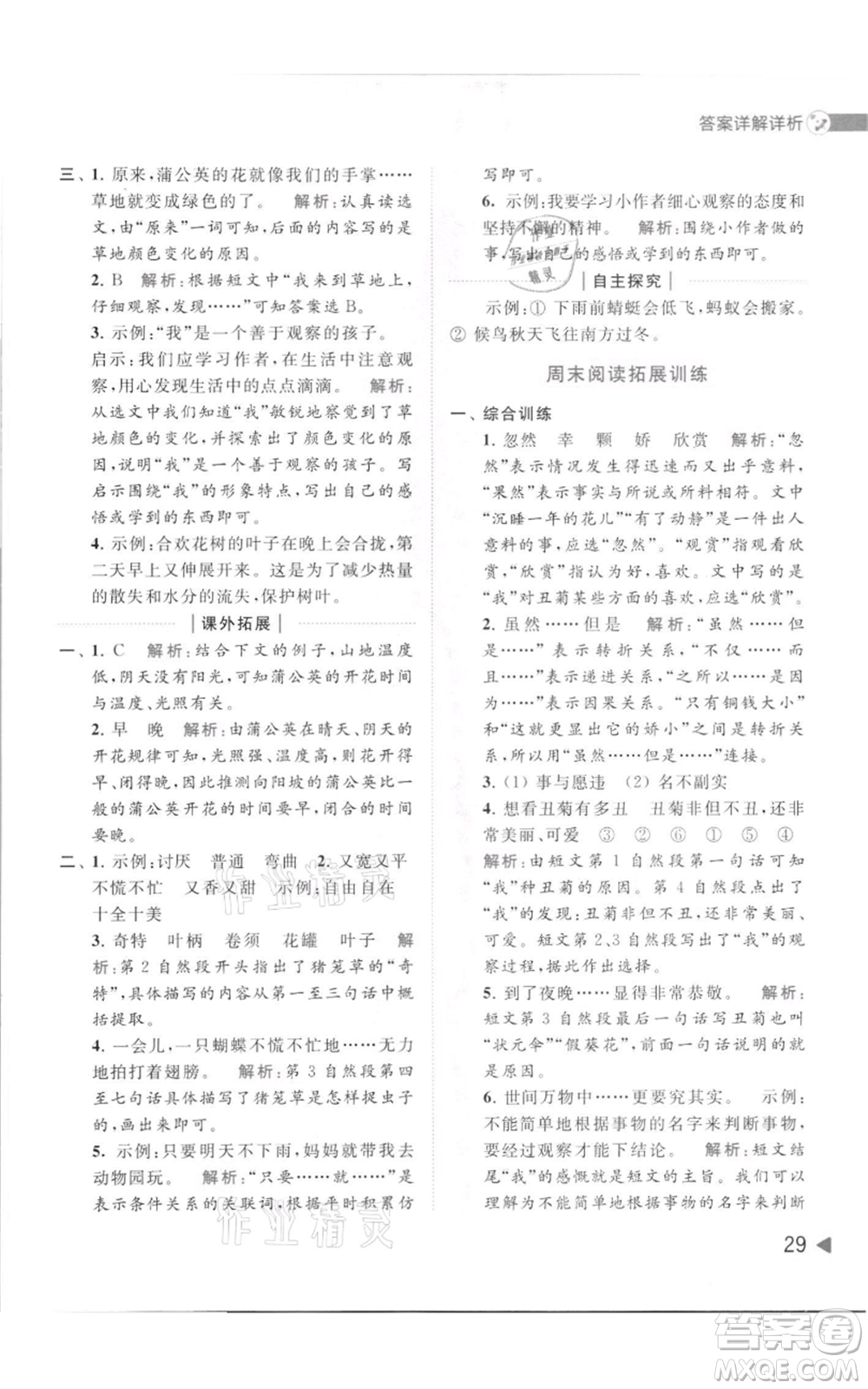 北京教育出版社2021亮點給力提優(yōu)班多維互動空間三年級上冊語文人教版參考答案