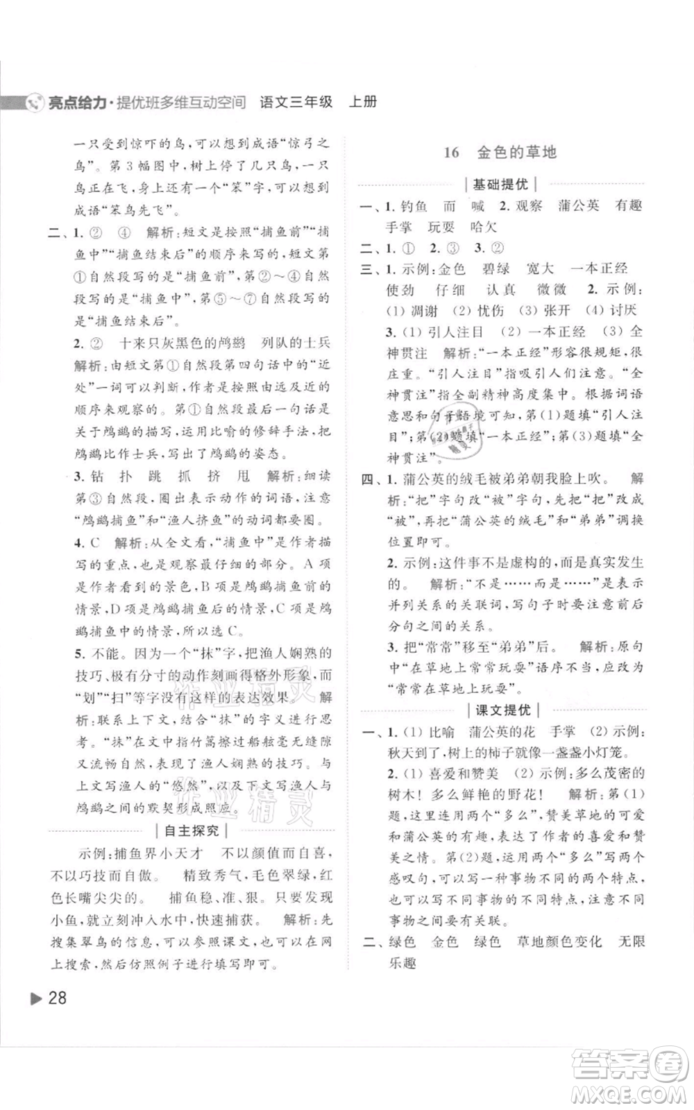 北京教育出版社2021亮點給力提優(yōu)班多維互動空間三年級上冊語文人教版參考答案