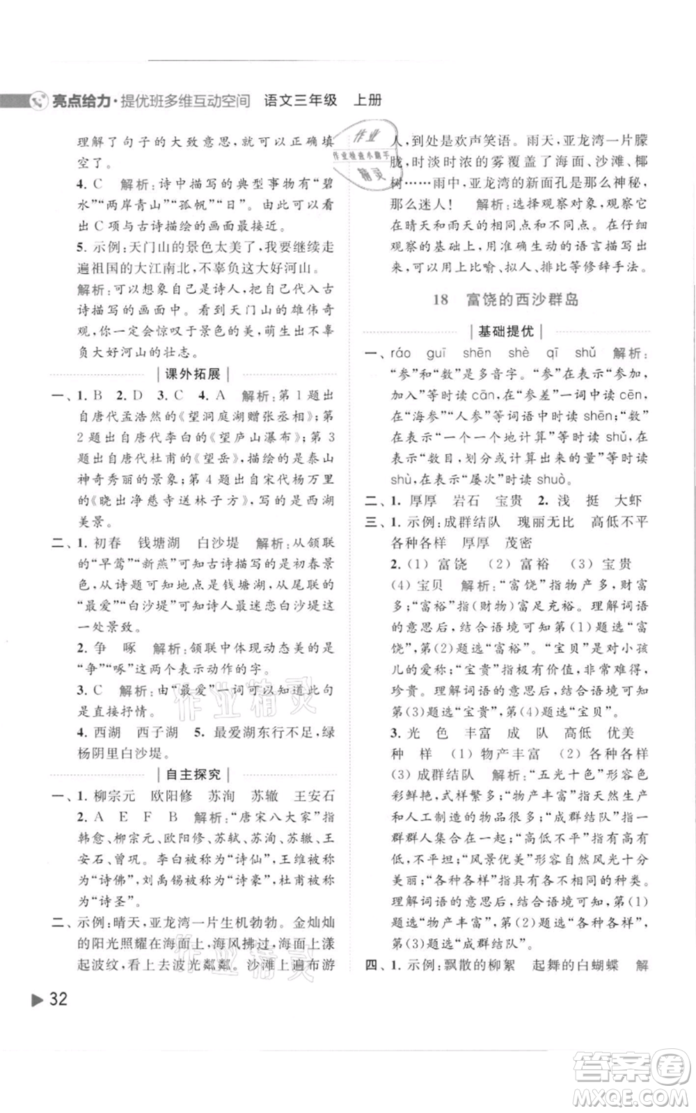 北京教育出版社2021亮點給力提優(yōu)班多維互動空間三年級上冊語文人教版參考答案