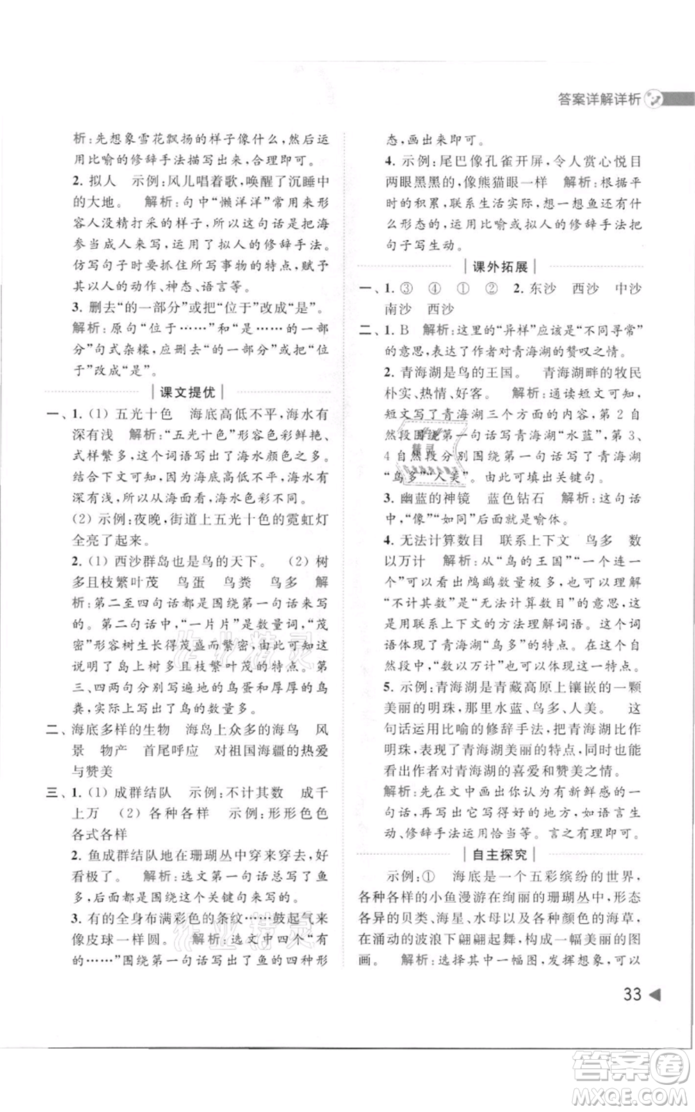 北京教育出版社2021亮點給力提優(yōu)班多維互動空間三年級上冊語文人教版參考答案
