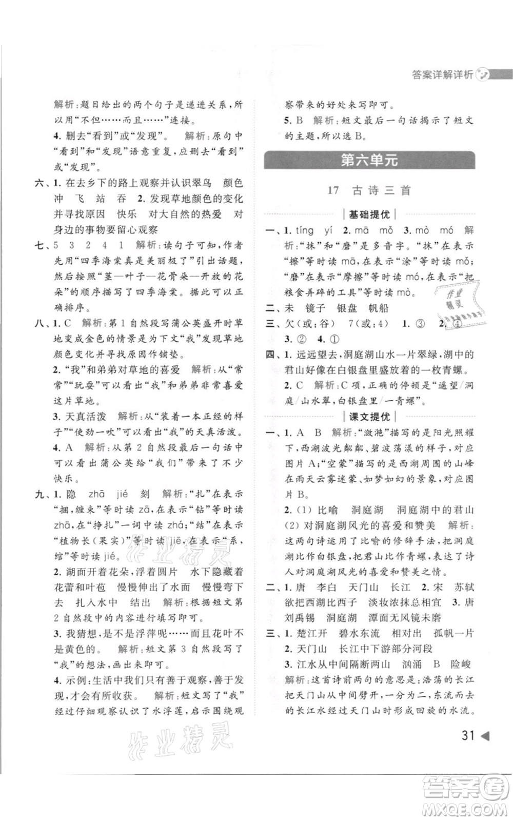 北京教育出版社2021亮點給力提優(yōu)班多維互動空間三年級上冊語文人教版參考答案