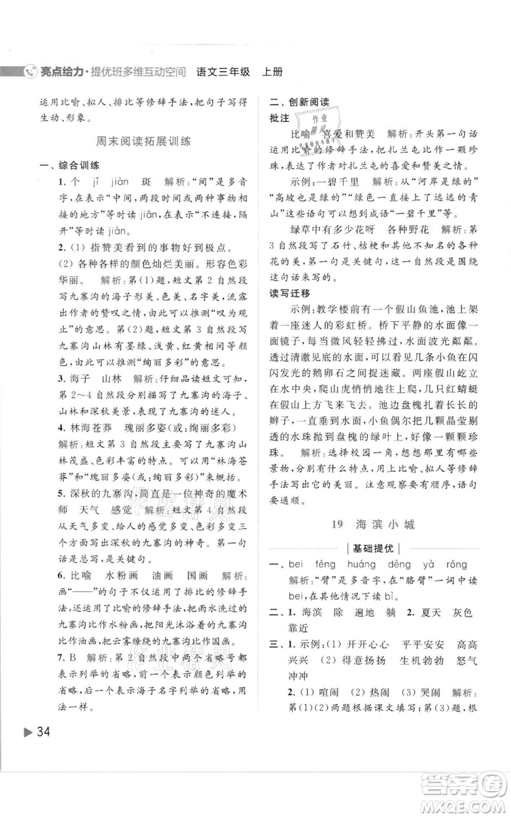 北京教育出版社2021亮點給力提優(yōu)班多維互動空間三年級上冊語文人教版參考答案
