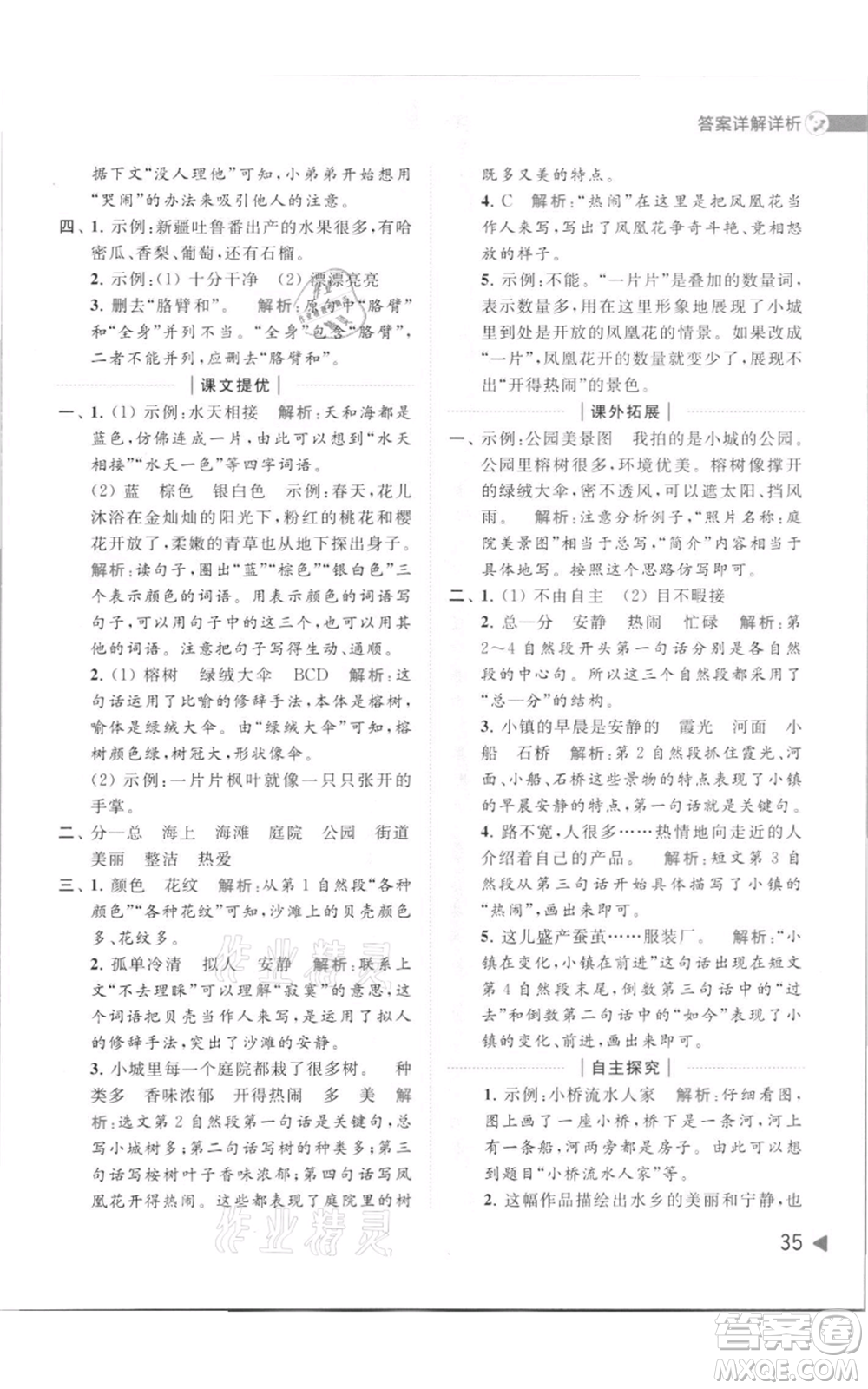 北京教育出版社2021亮點給力提優(yōu)班多維互動空間三年級上冊語文人教版參考答案