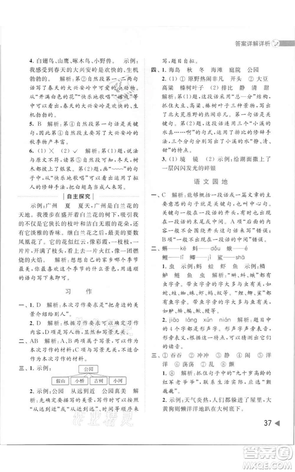 北京教育出版社2021亮點給力提優(yōu)班多維互動空間三年級上冊語文人教版參考答案
