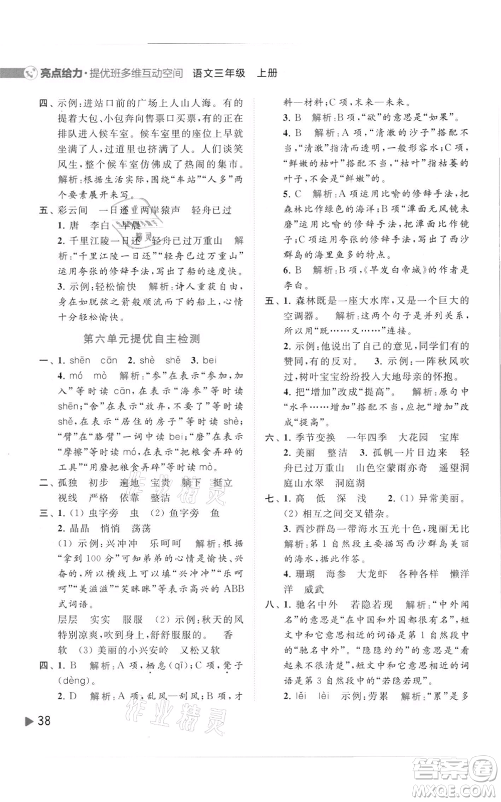 北京教育出版社2021亮點給力提優(yōu)班多維互動空間三年級上冊語文人教版參考答案