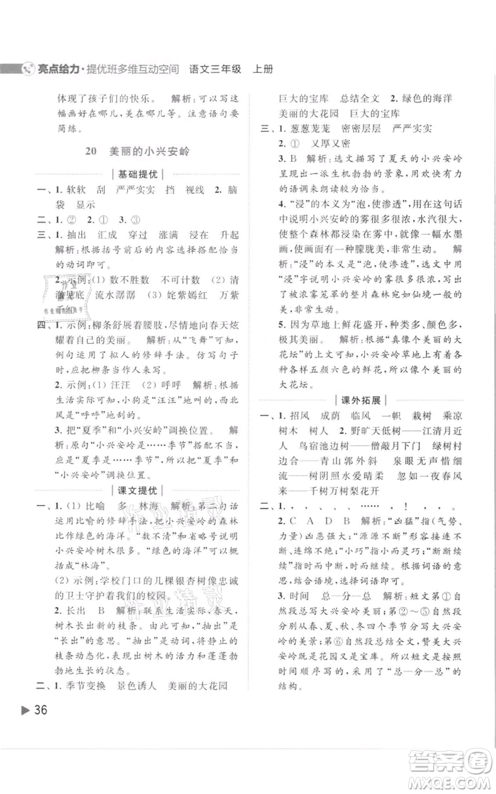 北京教育出版社2021亮點給力提優(yōu)班多維互動空間三年級上冊語文人教版參考答案