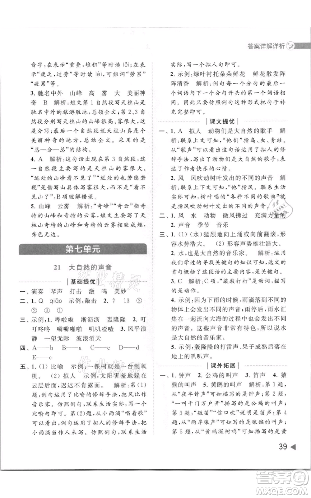 北京教育出版社2021亮點給力提優(yōu)班多維互動空間三年級上冊語文人教版參考答案