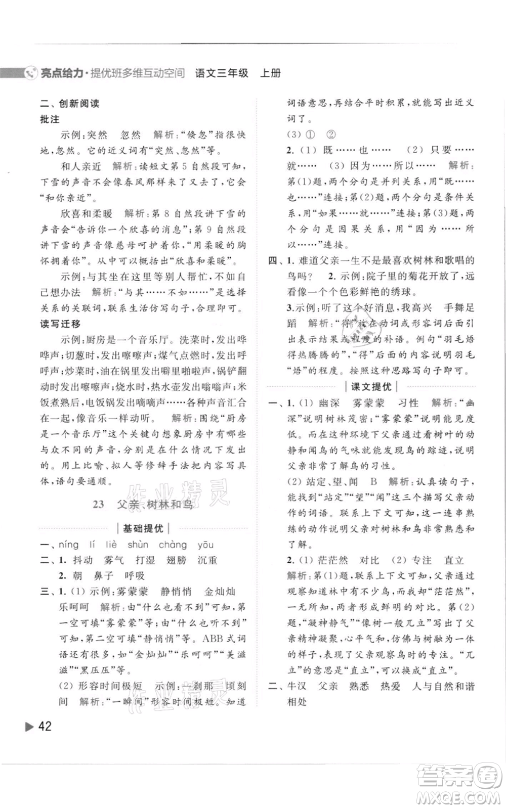 北京教育出版社2021亮點給力提優(yōu)班多維互動空間三年級上冊語文人教版參考答案