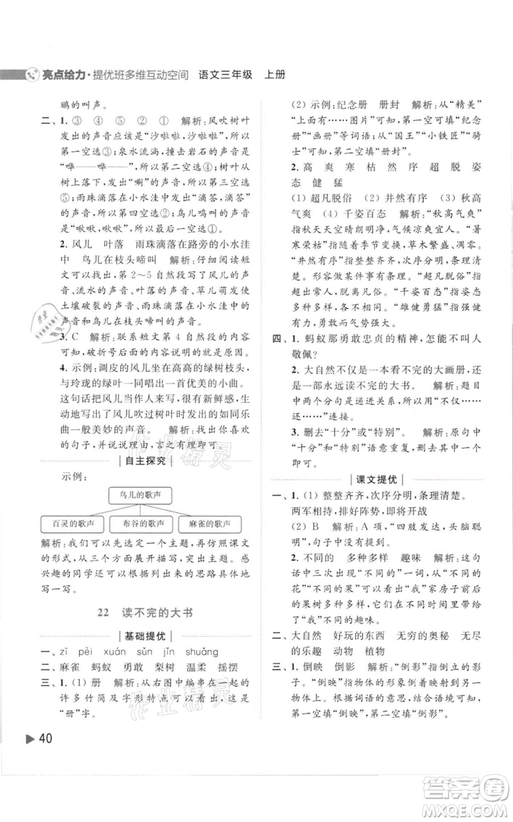 北京教育出版社2021亮點給力提優(yōu)班多維互動空間三年級上冊語文人教版參考答案