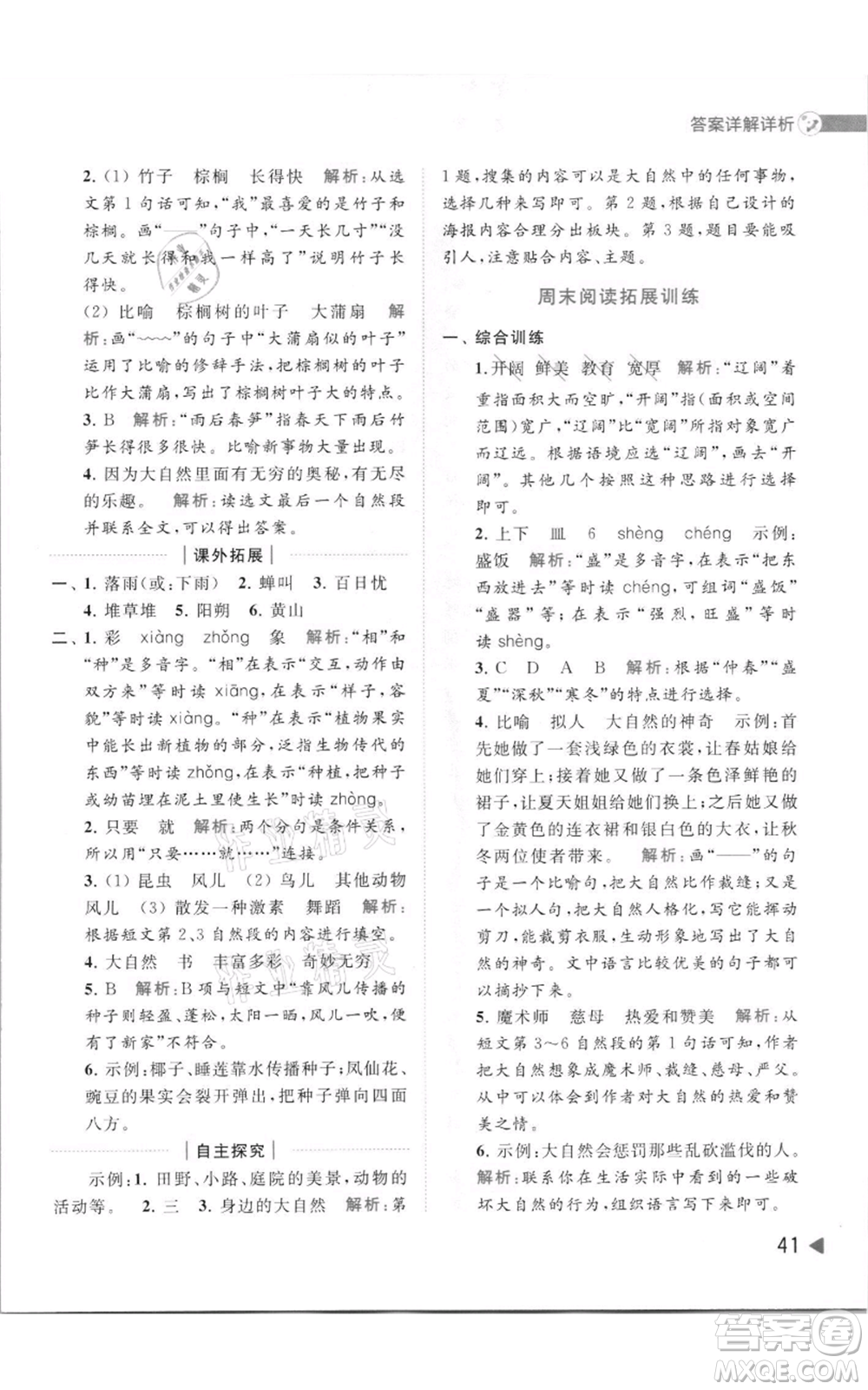 北京教育出版社2021亮點給力提優(yōu)班多維互動空間三年級上冊語文人教版參考答案