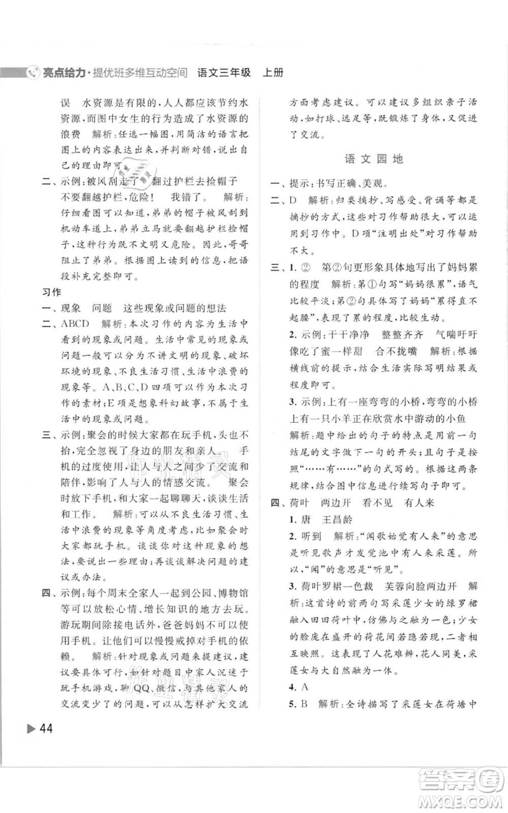 北京教育出版社2021亮點給力提優(yōu)班多維互動空間三年級上冊語文人教版參考答案