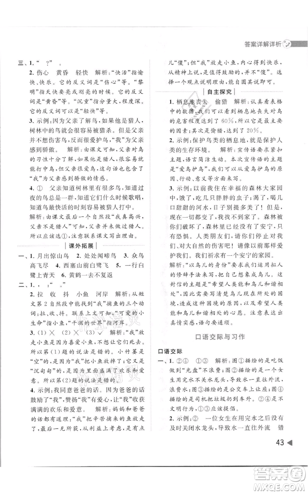 北京教育出版社2021亮點給力提優(yōu)班多維互動空間三年級上冊語文人教版參考答案