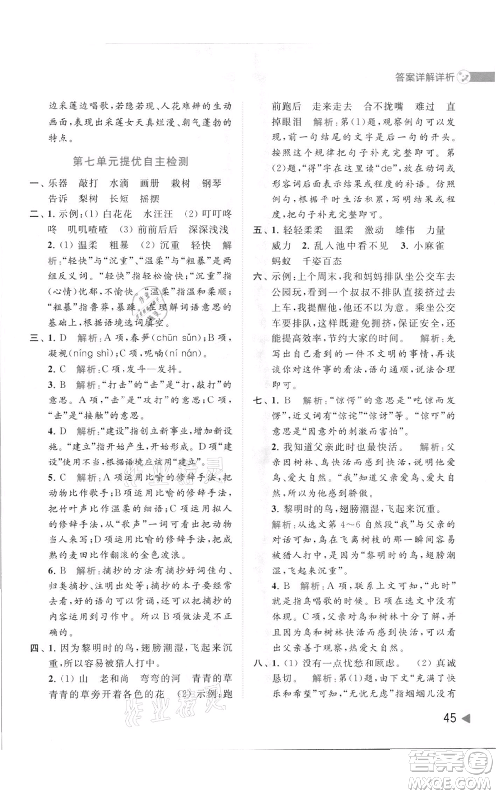 北京教育出版社2021亮點給力提優(yōu)班多維互動空間三年級上冊語文人教版參考答案