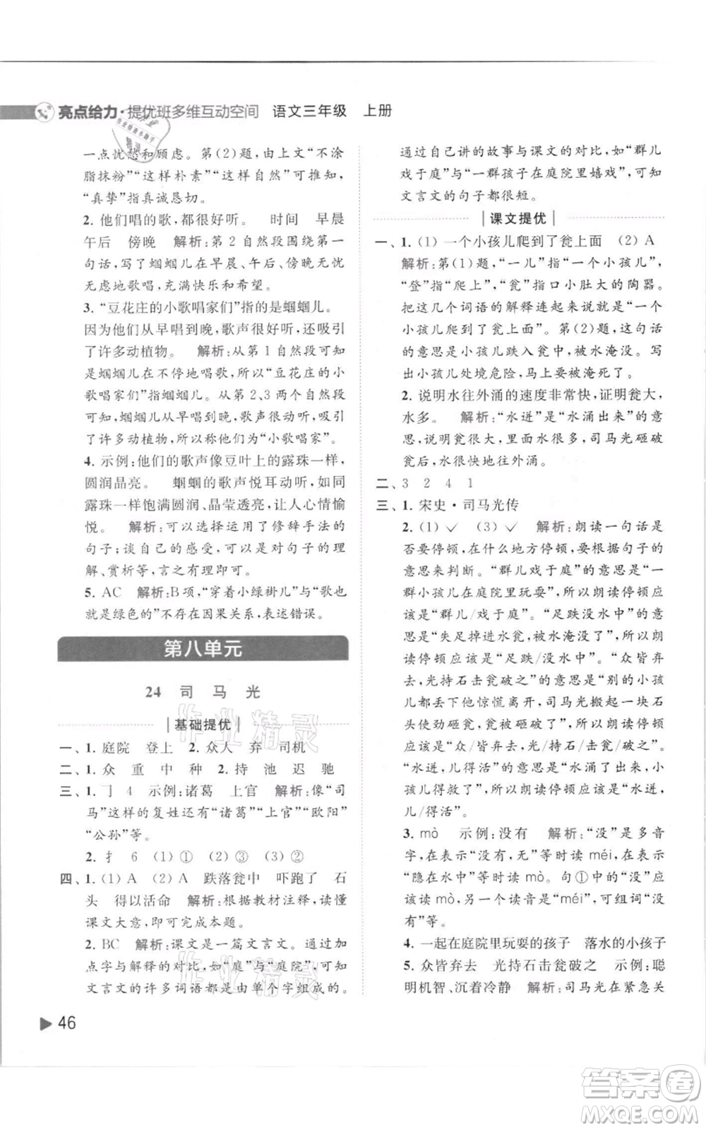 北京教育出版社2021亮點給力提優(yōu)班多維互動空間三年級上冊語文人教版參考答案