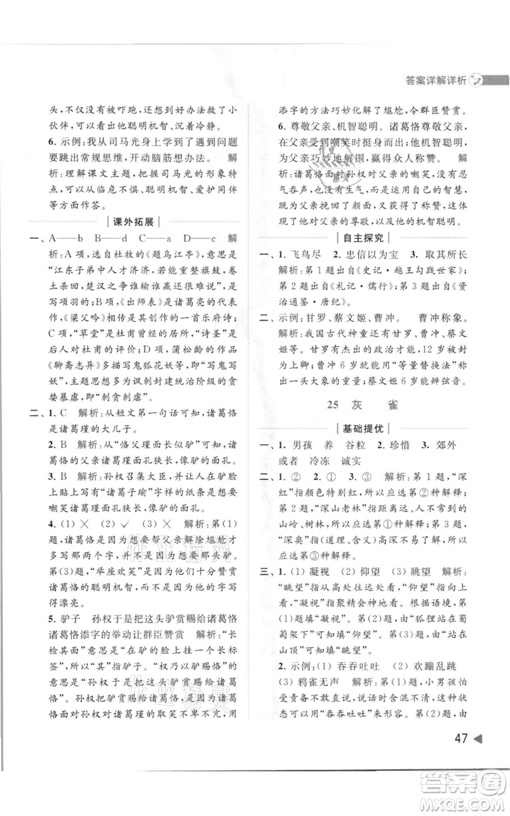 北京教育出版社2021亮點給力提優(yōu)班多維互動空間三年級上冊語文人教版參考答案